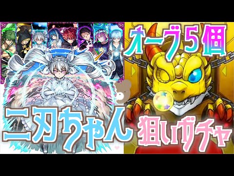 【モンスト】コメントに従ったらまさかの最少オーブで狙い引き？！#夜桜さんちの大作戦【二刃狙い】【女性実況】