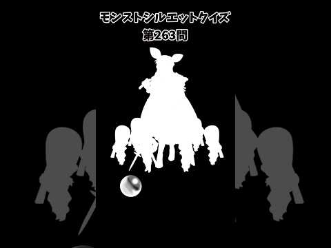 【モンスト】シルエットクイズ【第263問】