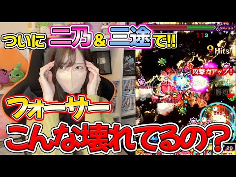 【モンスト】ついに体感！！二乃＆三途で崩壊したフォーサーをやってみたら笑えてきた【ろあ】