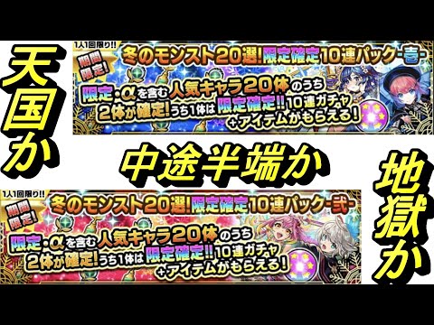 【モンスト】冬のモンスト２０選ガチャ
