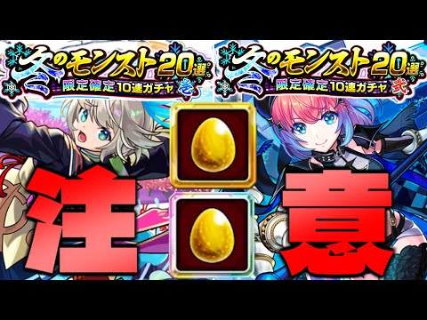 【モンスト】※重要なガチャ仕様や前回との違いに注意…《冬のモンスト20選！限定確定10連ガチャ》引いてみた