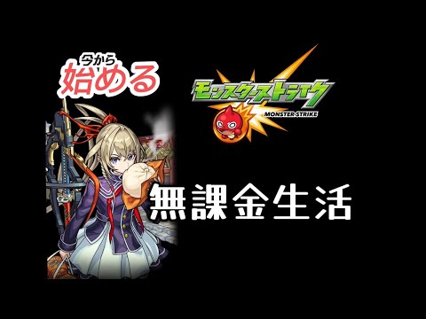 神獣の聖域挑戦！【今から始める、モンスト無課金生活#26】