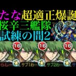 【モンスト】シンプル性能ながら超便利＆友情で雑魚処理も!?『夜桜辛三』艦隊を試練の間2で使ってみたら優秀だった!!スターターパック買うべき??【天魔の孤城 第2の間】【夜桜さんちの大作戦コラボ】