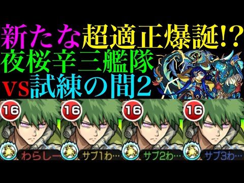 【モンスト】シンプル性能ながら超便利＆友情で雑魚処理も!?『夜桜辛三』艦隊を試練の間2で使ってみたら優秀だった!!スターターパック買うべき??【天魔の孤城 第2の間】【夜桜さんちの大作戦コラボ】