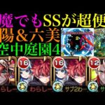 【モンスト】天魔でも割合＆直殴りの超優秀SSで活躍できる??『朝野太陽＆夜桜六美』を空中庭園4で使ってみた!!【天魔の孤城 第4の園】【夜桜さんちの大作戦コラボ】