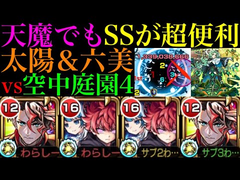 【モンスト】天魔でも割合＆直殴りの超優秀SSで活躍できる??『朝野太陽＆夜桜六美』を空中庭園4で使ってみた!!【天魔の孤城 第4の園】【夜桜さんちの大作戦コラボ】