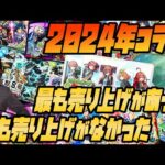 【モンスト】2024年、最も売り上げの低かったコラボ、高かったコラボ【ぎこちゃん】【モンスターストライク】