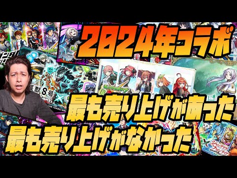 【モンスト】2024年、最も売り上げの低かったコラボ、高かったコラボ【ぎこちゃん】【モンスターストライク】