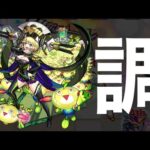 【モンスト】ゼーレ調整可能後の光ノマ編成紹介、詳しい三途のワンパンラインなども解説