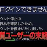 【総集編】絶対に許すな！最低すぎるユーザーの末路【モンスト】【ゆっくり】