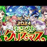 【モンスト】クリスマスが今年もやって来る