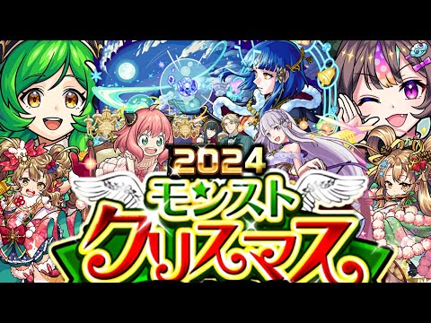 【モンスト】クリスマスが今年もやって来る