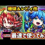 【🔴モンストライブ】『珊瑚・レビィ』獣神化改を最速で使ってみた【けーどら】