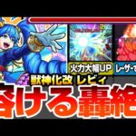 【モンスト】大幅強化された友情とSSで轟絶が溶ける！『獣神化改 レビィ』超レザストMと火属性耐性で耐久力も大幅強化！4アンチアビで汎用性も強化！未来の高難易度で大活躍出来る！？【へっぽこストライカー】