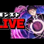 【🔴縦型LIVE】夜の部　『モンスト配信』 – モンスターストライク【2024/11/26】