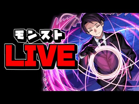 【🔴縦型LIVE】夜の部　『モンスト配信』 – モンスターストライク【2024/11/26】