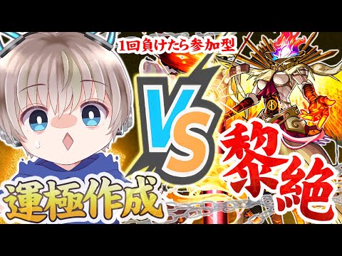 【モンストLIVE】黎絶『フォーサー』の運極を作りたいので全力で周回する配信。【ゆらたま】