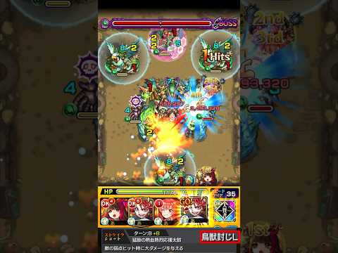 鳥獣封じLパワーでボス1ワンパン！！【改珊瑚】【モンスト】#Shorts