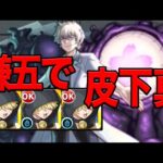 【超究極】自陣嫌五艦隊で皮下真に突っ込む！！ モンスト