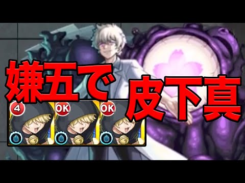 【超究極】自陣嫌五艦隊で皮下真に突っ込む！！ モンスト