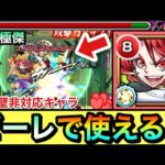 【モンスト】転送壁非対応だけど超究極傑『ゼーレ』でワンチャン使える！？鳥獣封じL＆弱点大ダメージSS持ち『獣神化改珊瑚』を使ってみた！