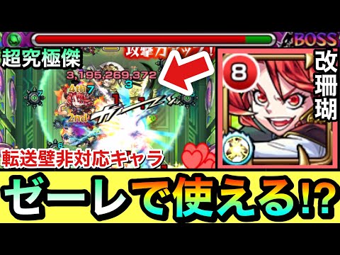 【モンスト】転送壁非対応だけど超究極傑『ゼーレ』でワンチャン使える！？鳥獣封じL＆弱点大ダメージSS持ち『獣神化改珊瑚』を使ってみた！