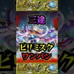 【ビリミスク】三途でビリミスクを友情ワンパン！！！【モンスト】【黎絶】【黎絶ワンパン】【ビリミスクワンパン】【友情ワンパン】#モンスト#ビリミスク  #黎絶 #黎絶ワンパン