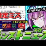 【モンスト】「最新情報」※「超究極皮下真」設定ミス判明で修正!!＆オーブの足しになるかもgooglePlay大感謝祭オラゴン(笑)!　12月前半はαやコラボはどうなるのか!?明日のモンストニュース予想