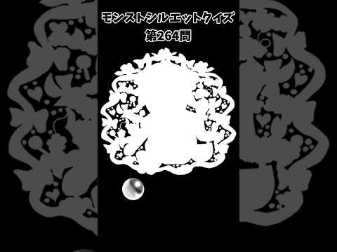【モンスト】シルエットクイズ【第264問】