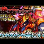 楽々ワンパンできる立ち回りで黎絶アブピッシャーを破壊する【モンスト】