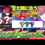 【モンスト】※12月からオーブを貯めても新春超獣神祭までに○○○個貯まる！《夜桜さんちの大作戦》コラボ後のイベントは果たしてどうなるのか…【去年の振り返り&明日のモンストニュース[11/28]予想】