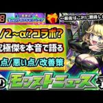 【今週の予想&小ネタ集】※超究極傑『ゼーレ』について、本音で語ったら動画長くなりました。良い点/悪い点/改善策、今後の傑シリーズの怖いところも含めて話します。12/2(月)~恒常/α/コラボ何が来る？