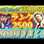 【モンスト】目指せランク2500！ランク上げしながらモンストニュース待機！