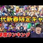 【新春】モンストおじいちゃんが語る。歴代新春限定キャラの衝撃度ランキング【モンスト】