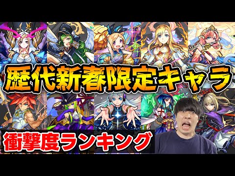 【新春】モンストおじいちゃんが語る。歴代新春限定キャラの衝撃度ランキング【モンスト】