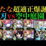 【モンスト】ぶっ壊れ威力のSSでラスゲをほぼ1ゲージ持っていける!?『夜桜二刃』を空中庭園10で使ってみたら超優秀だった!!【天魔の孤城 第10の園】【夜桜さんちの大作戦コラボ】