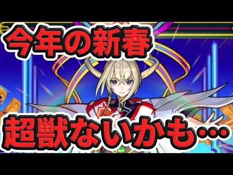 【新春限定】今年の新春は超獣じゃないかもしれません【モンスト】