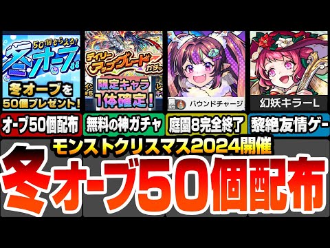 【モンスト】冬オーブ50個配布！無料で限定キャラ確定の神ガチャが開催！クリスマス2024の新限定で空中庭園8と黎絶が完全破壊！？10連ガチャ値引き券も配布！【モンストニュース】【へっぽこストライカー】