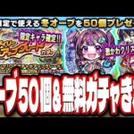 【激アツ情報!!】無料オーブ50個配布‼︎ 更に無料ガチャで限定キャラクター1体確定などの情報まとめてみた!!【モンスト】
