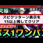 【モンスト】”スピクリ15ターン以上”ミッションを自陣無課金編成でボス1ワンパン！！！超究極『皮下真』の追加ミッションを降臨3体編成でクリアしてみた