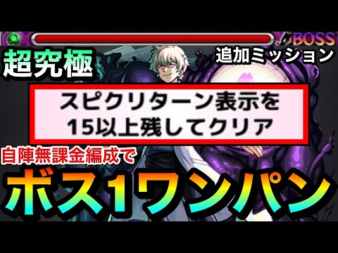 【モンスト】”スピクリ15ターン以上”ミッションを自陣無課金編成でボス1ワンパン！！！超究極『皮下真』の追加ミッションを降臨3体編成でクリアしてみた