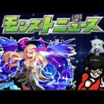 【モンスト】今から見るモンストニュース！　11月28日