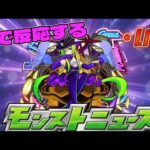 【モンストLIVE】皆で反応するモンストニュース！！！コラボ発表あるか【あかみ】 #モンスト #縦型配信  #モンストニュース