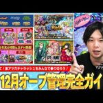 【モンスト】冬オーブどう使えばいい？コラボはくる？みんなで激アツガチャラッシュを乗り切ろう！12月に開催されるイベントの傾向＆対策を解説！《12月オーブ管理完全ガイド》【しろ】