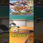 モンストニュース気になったところまとめ　#モンスト #ゆっくり実況＃モンストニュース