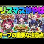 【モンスト】※クリスマスガチャを引く際の注意点や新ギミックも判明…《モンストクリスマス2024》《デイリーアップグレードガチャ》年末年始迫る！今週のモンストをまとめるしゃーぺんニュース！#307