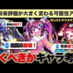 【モンスト】完全スルーは怖い…クリスマスαキャラは引くべきなのか？解説