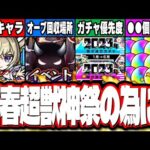 【要チェック!!】新春キャラをGETする為に準備するオーブを○○個確保は必須‼︎ オーブの回収場所やガチャの優先度についても!!【モンスト】【新春超獣神祭】