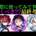 【モンスト】本当に追うべきはどのキャラ??実際に使ってみての最終考察!!『夜桜さんちの大作戦』コラボガチャ引くべき!?《朝野太陽＆夜桜六美/夜桜凶一郎/夜桜二刃》の性能を詳しく解説!!