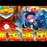 【モンスト】 ここで当てるしかねぇ！！確定演出で奇跡を起こせるか！